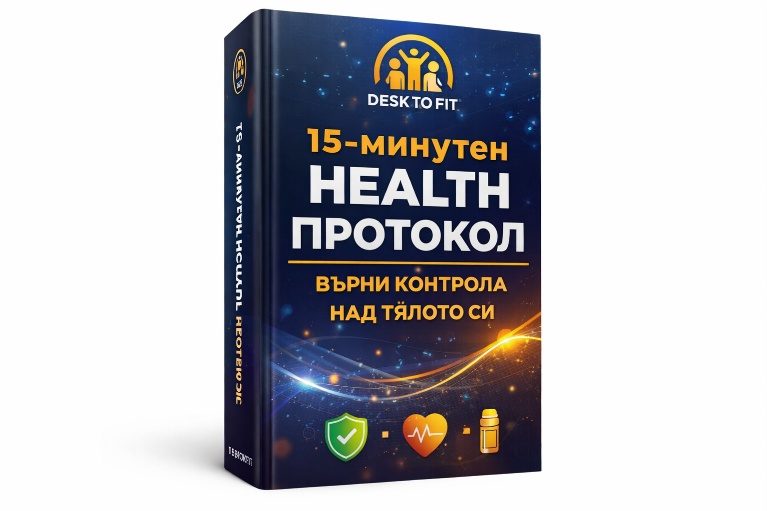 15-минутен Health Протокол